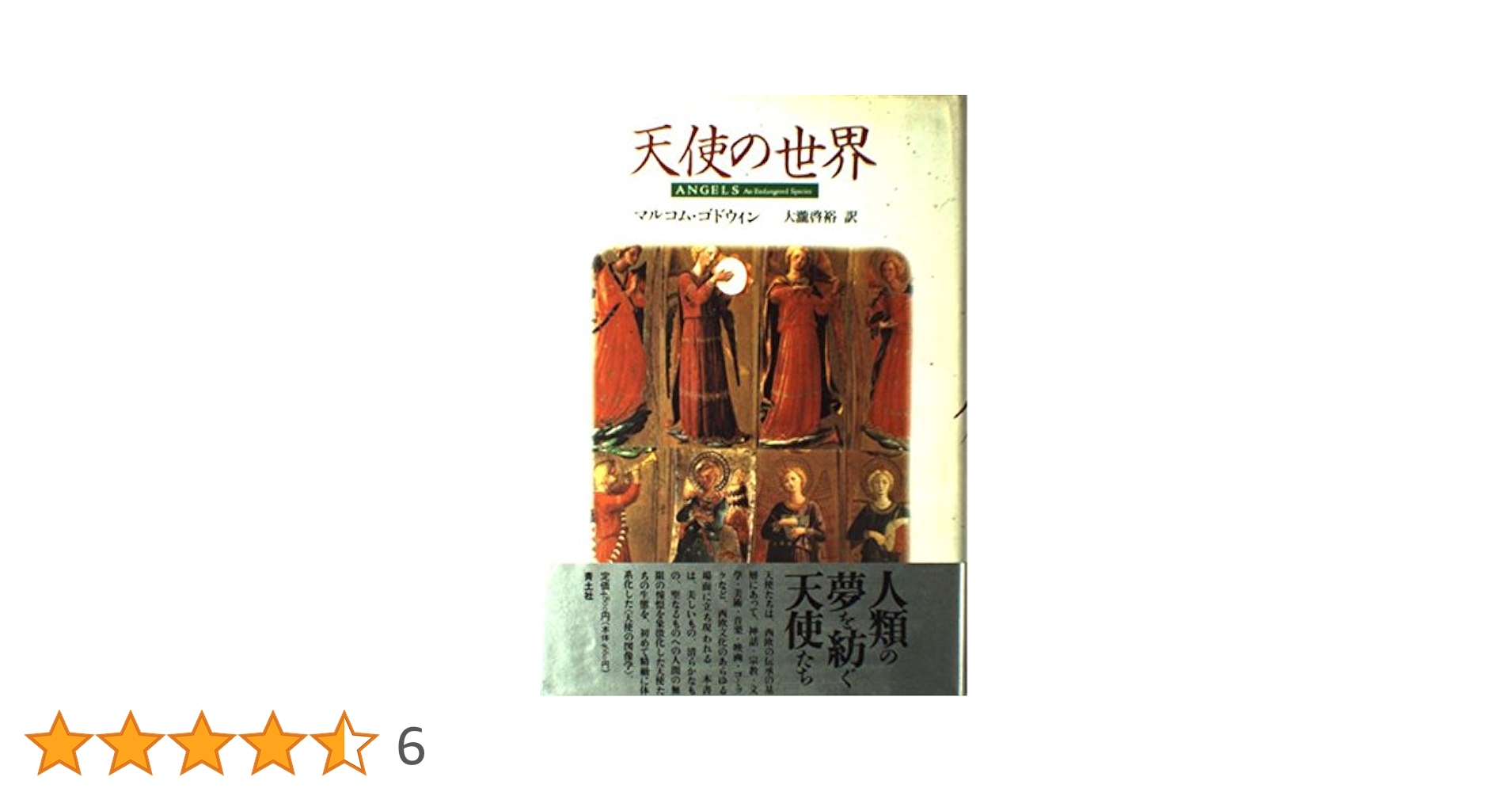 【中古】 天使の世界 新装版/青土社/マルコム・ゴドウィン 天使の世界 | マルコム ゴドウィン, Godwin,Malcolm, 啓裕, 大滝